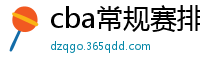 cba常规赛排名